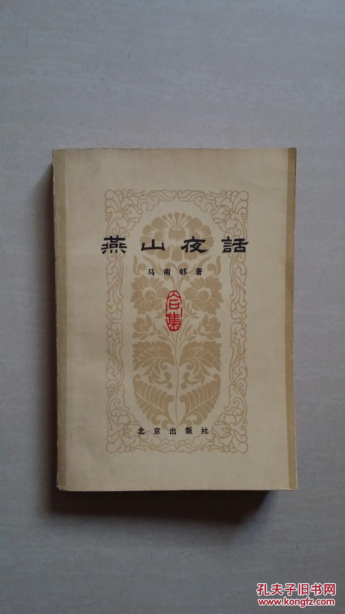 燕山夜话