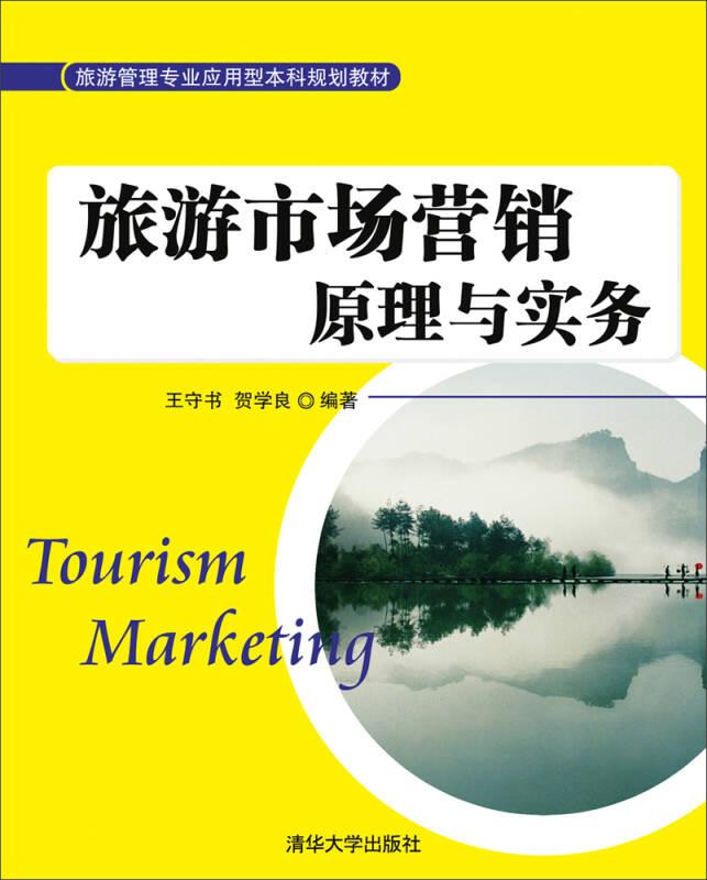 旅游市场营销原理与实务 王守书 清华大学出版社 9787302397755