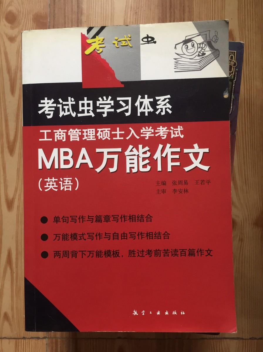 工商管理硕士入学考试：MBA万能作文（英语）