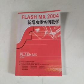 FLASH MⅩ  2004 新增功能实例教学