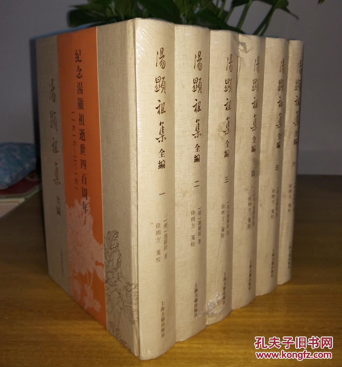 汤显祖集全编([明]汤显祖)_简介_价格_文学书籍_孔网