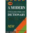 最新版现代英语短语词典