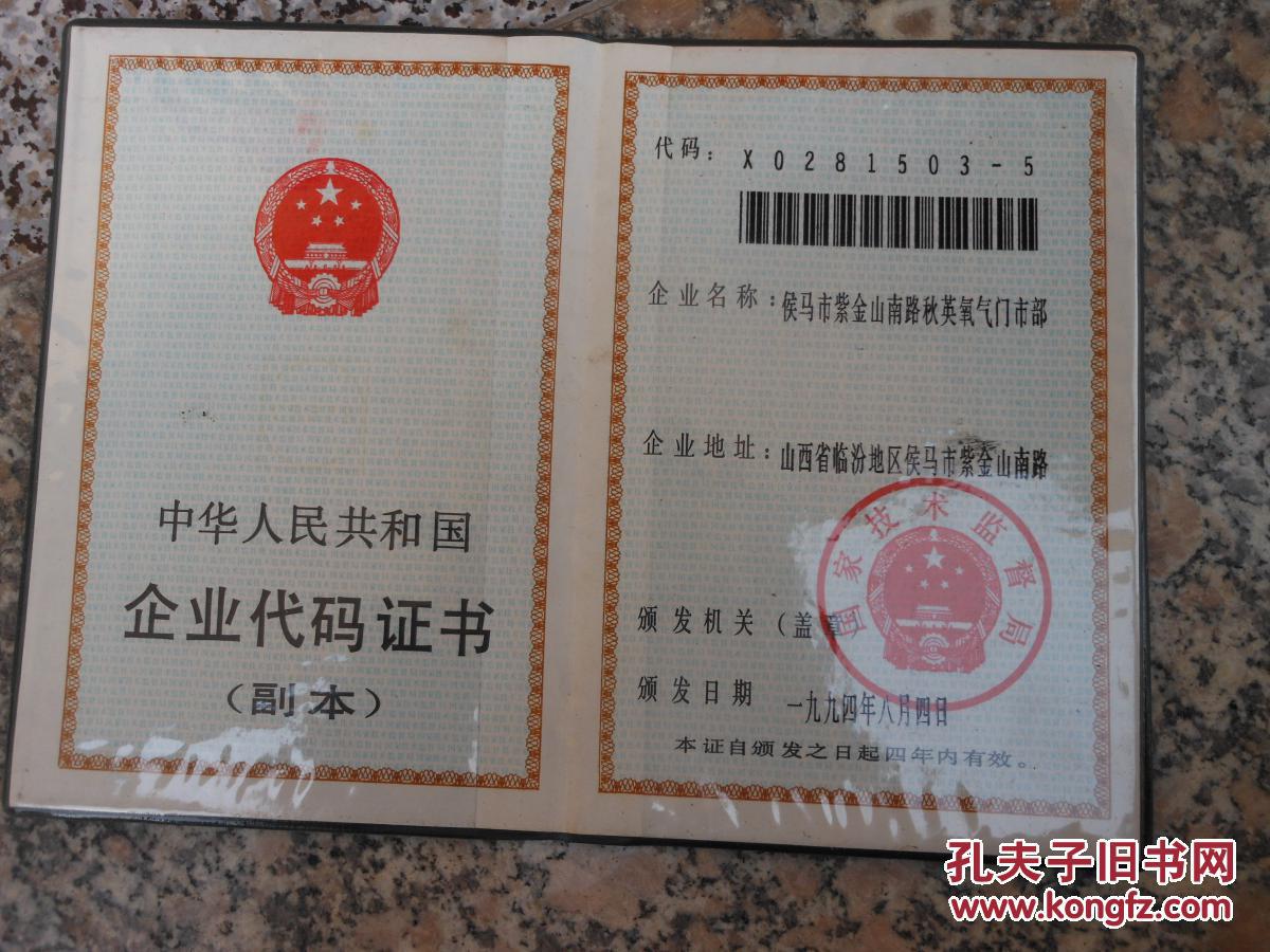 中华人民共和国法人分支机构代码证书副本