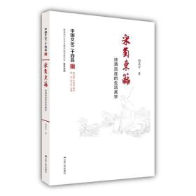 新书--中国文化二十四品:采菊东篱·诗酒流连的生活美学