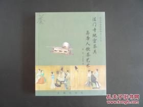 【顺丰包邮】法门寺地宫茶具与唐人饮茶艺术 （全新现货）