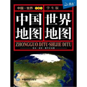 中国地图 世界地图 二合一 学生版