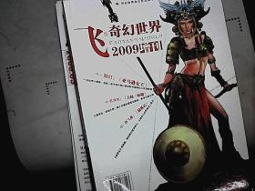飞奇幻世界2009年增刊