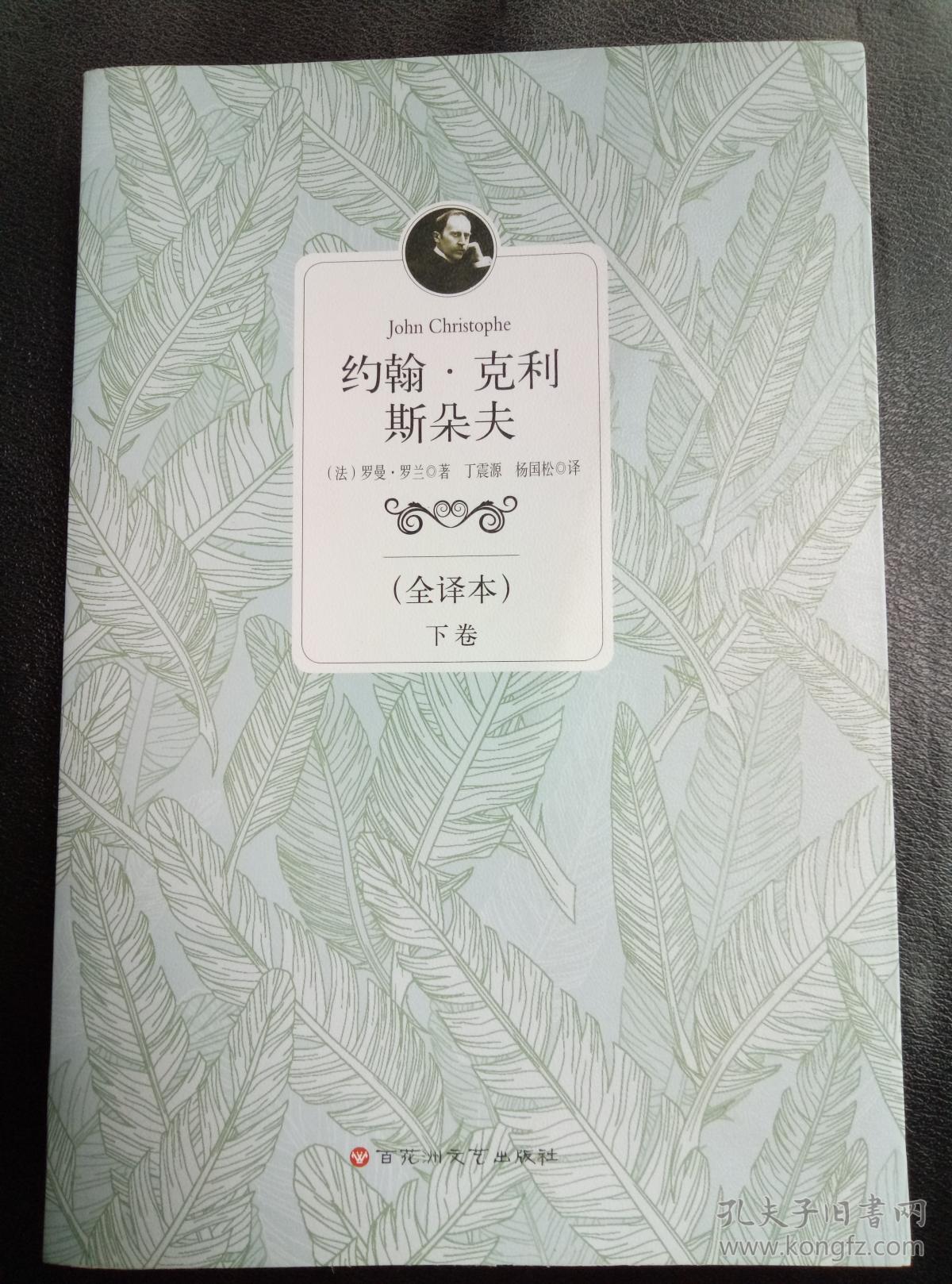 约翰克里斯朵夫下册