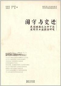 固守与变迁：民国时期长江中下游农村手工业经济研究