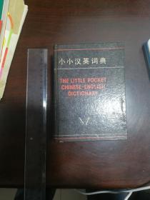 1982 小小汉英词典