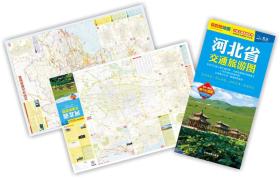 河北省交通旅游图、
