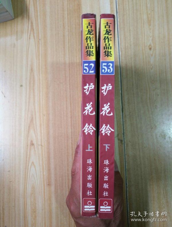 古龙作品集52.53 护花铃(上下)全两册(珍藏本) 95年1版1印