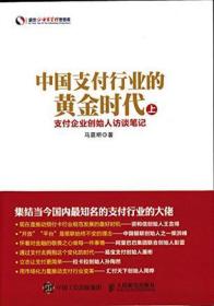 中国支付行业的黄金时代——支付企业创始人访谈笔记（上册）