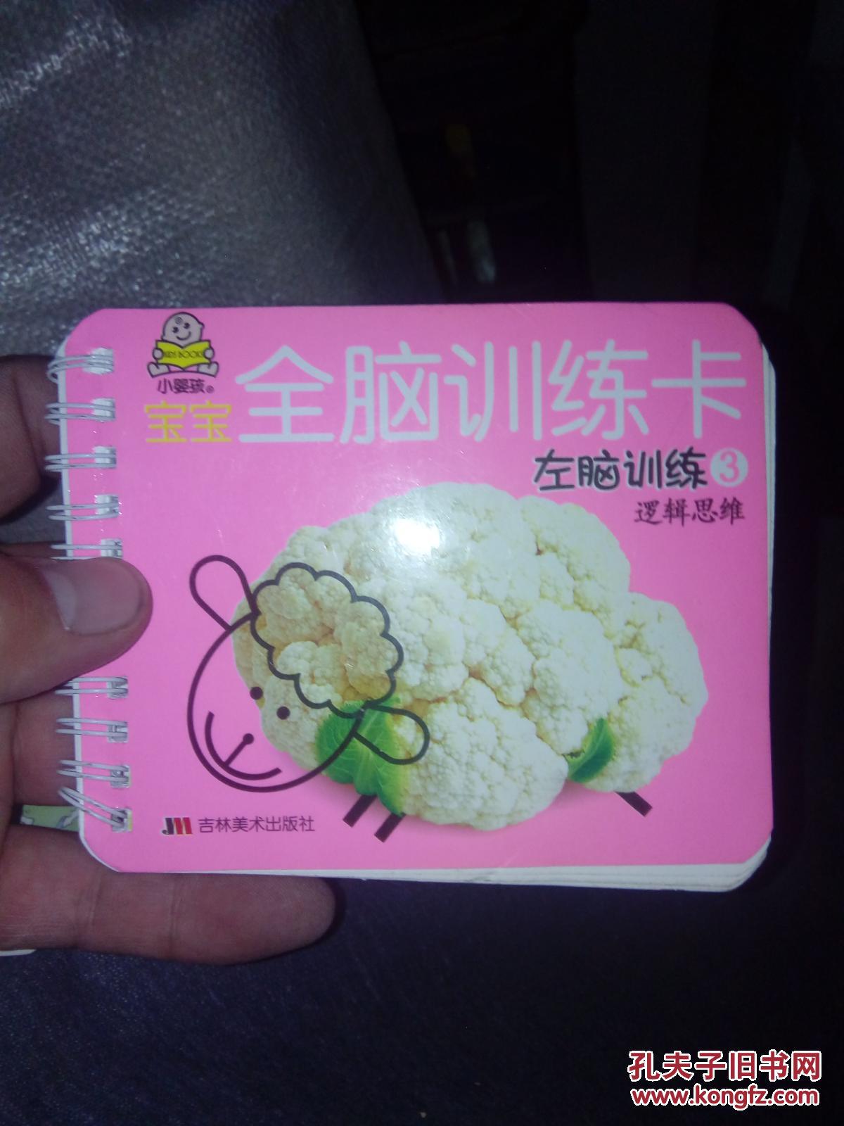 宝宝全脑训练卡:左脑训练3----逻辑思维