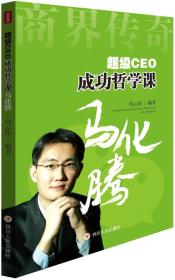 (ZZ)超级CEO成功哲学课：马化腾【正版现货】