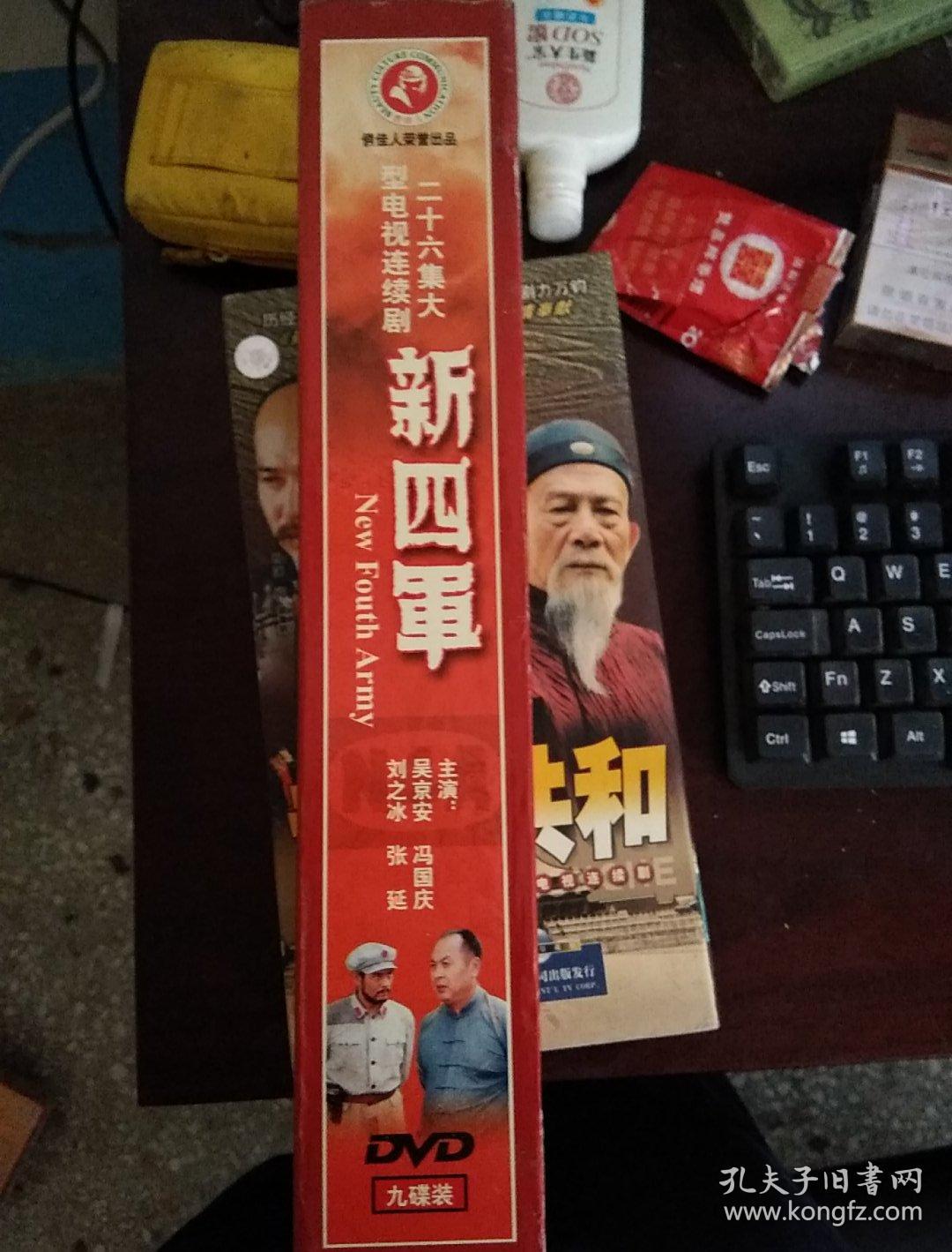 二十六集大型电视连续剧新四军dvd9碟29号