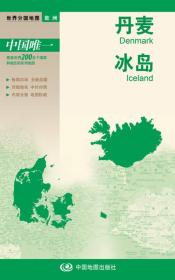 新版世界分国地图--丹麦 冰岛-盒装折叠版