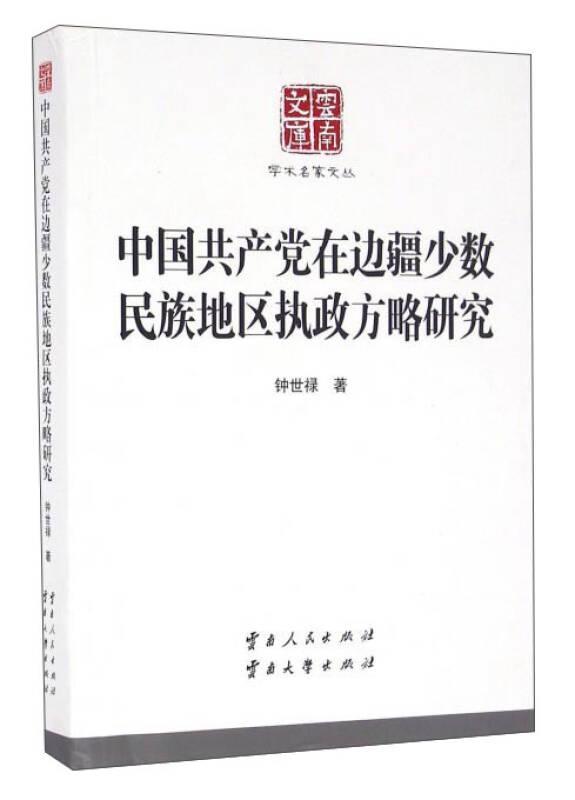 中国共产党在边疆少数民族地区执政方略研究