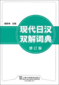 现代日汉双解词典(修订版)
