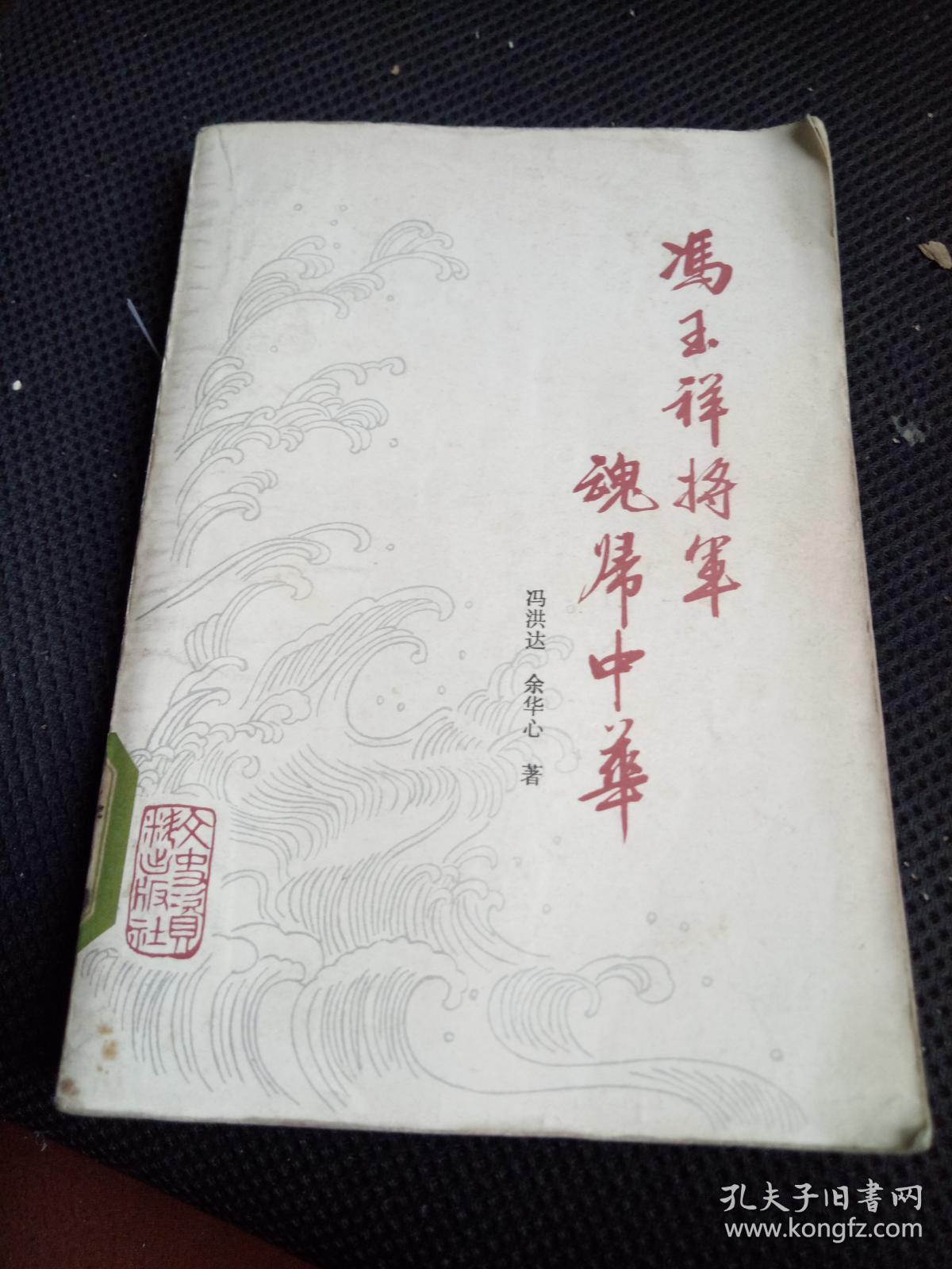 冯玉祥将军魂归中华