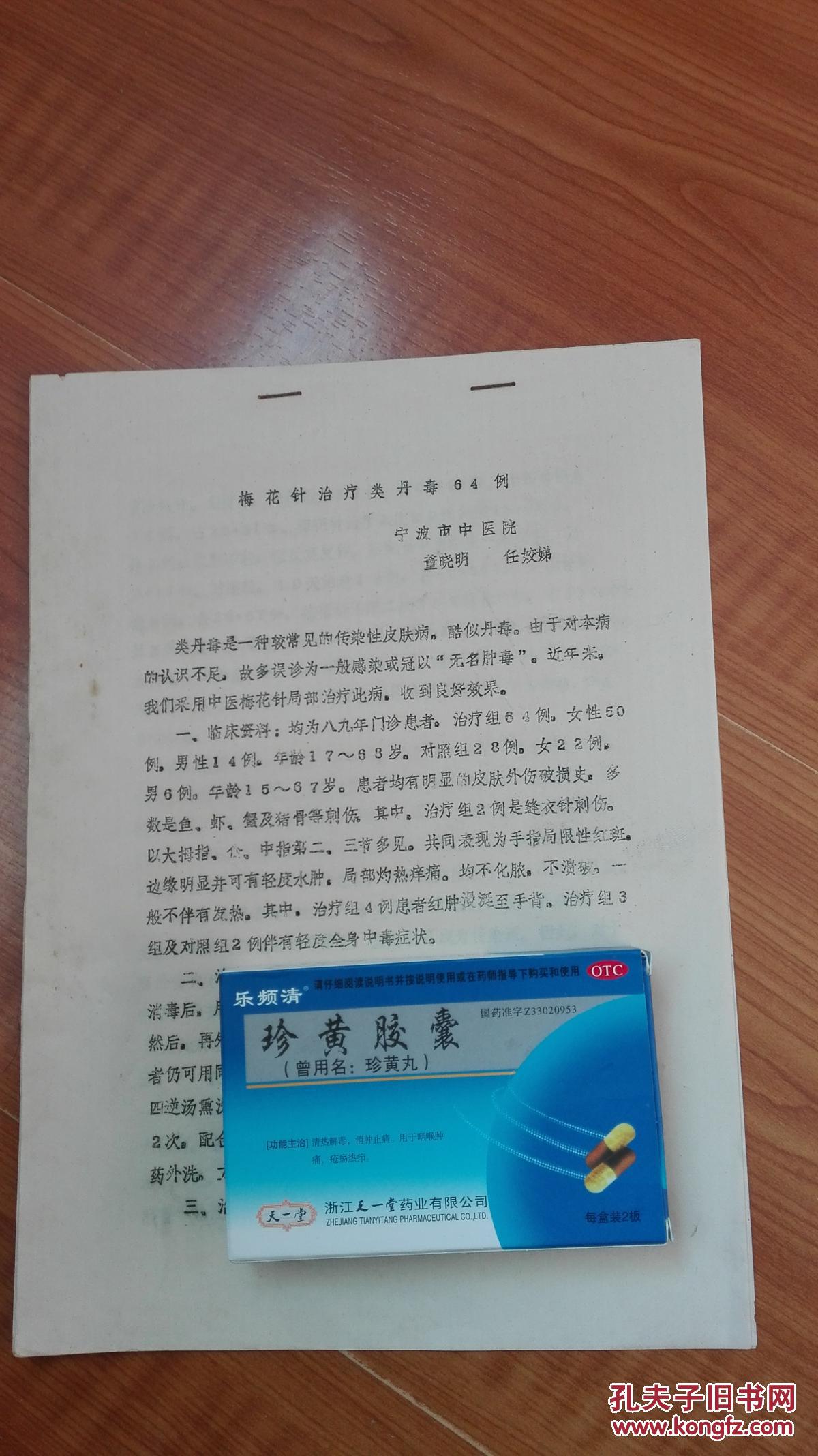 油印中医资料:梅花针治疗类丹毒64例