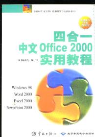 四合一中文Office 2000 实用教程