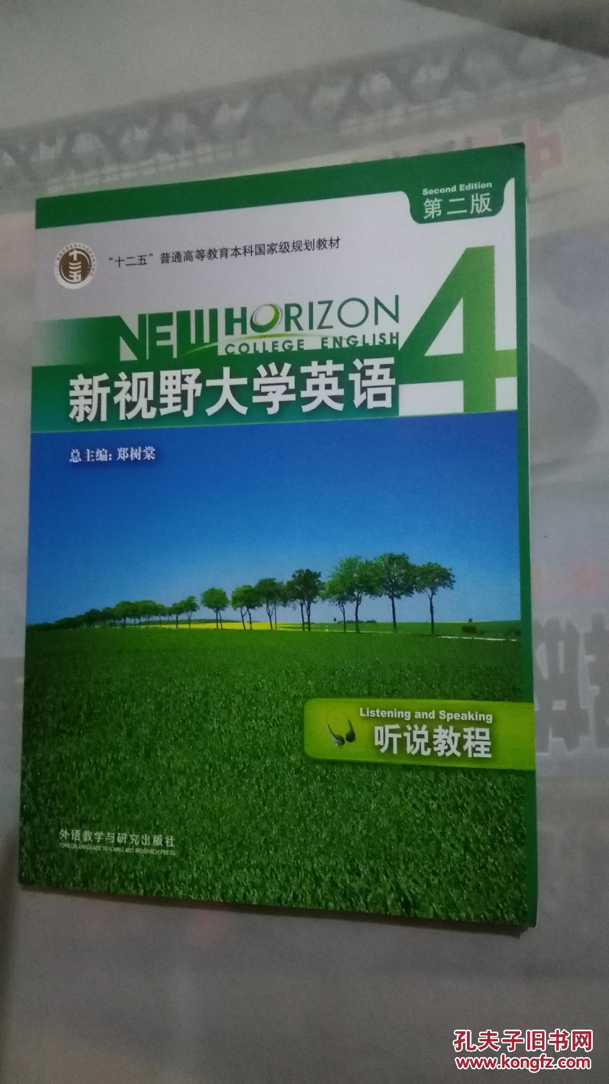 新视野大学英语听说教程4含光盘(第二版)