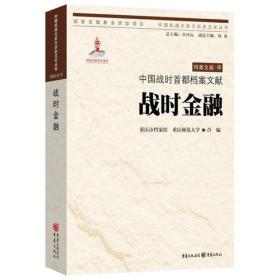 战时金融 中国战时首都档案文献