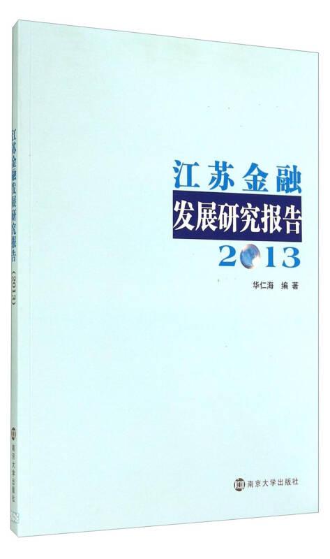 江苏金融发展研究报告(2013)