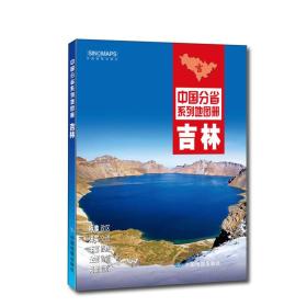 中国分省系列地图册：吉林