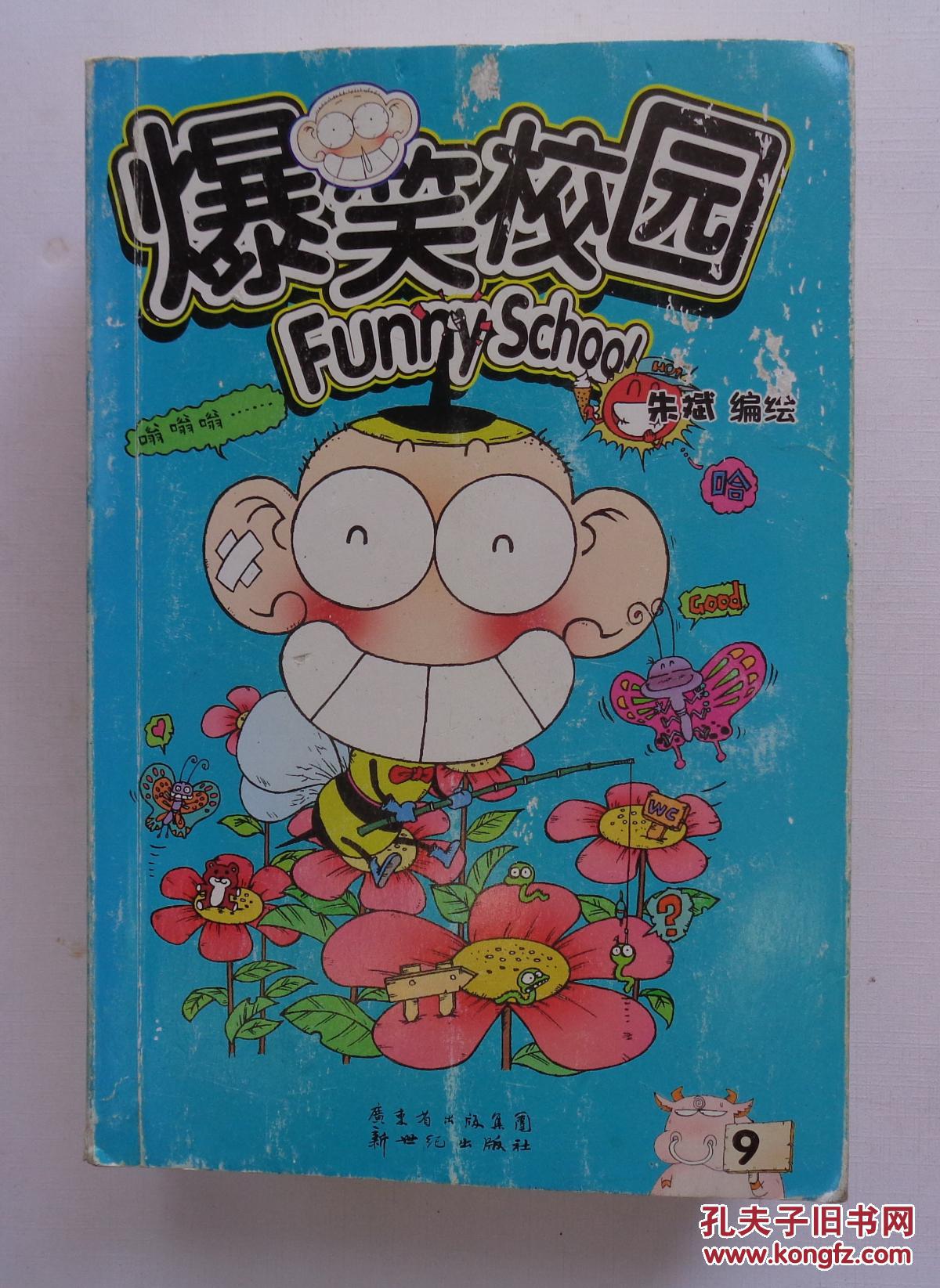 《爆笑校园》9.18.20.21.22.25