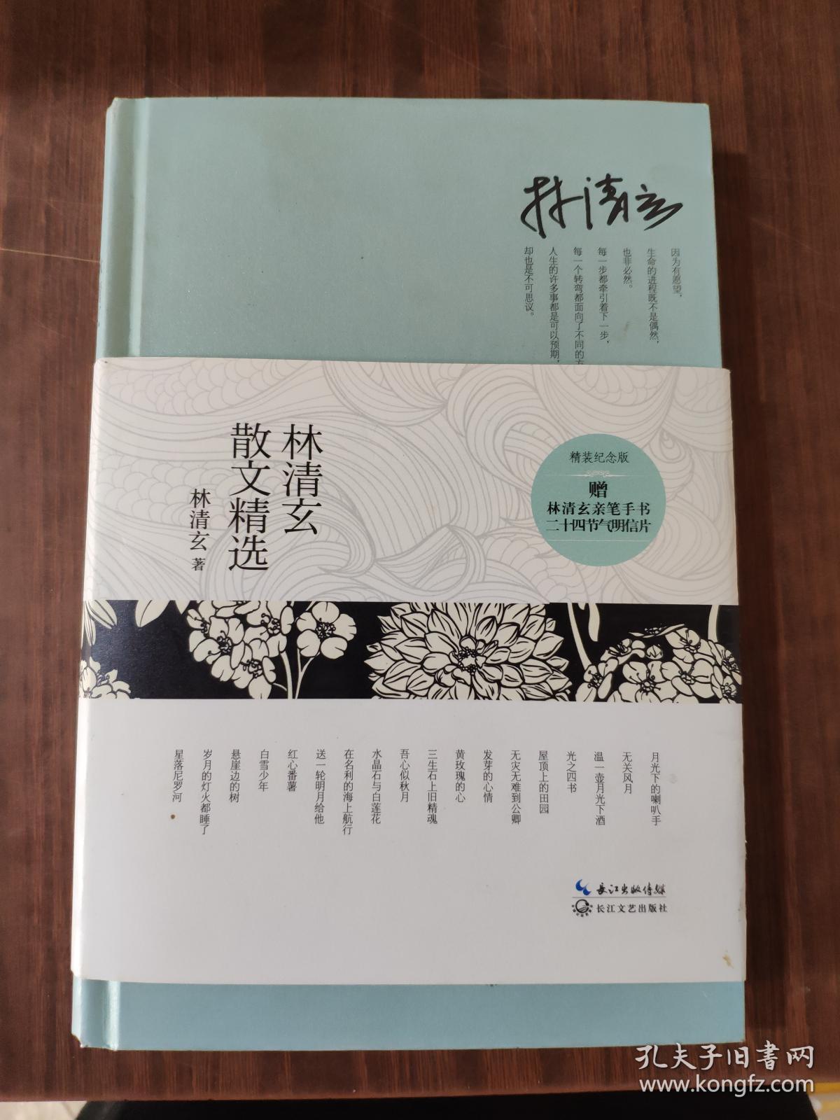 林清玄散文精选(精装)