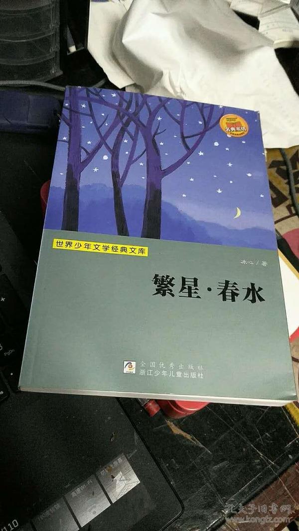 繁星 春水(世界少年文学经典文库)