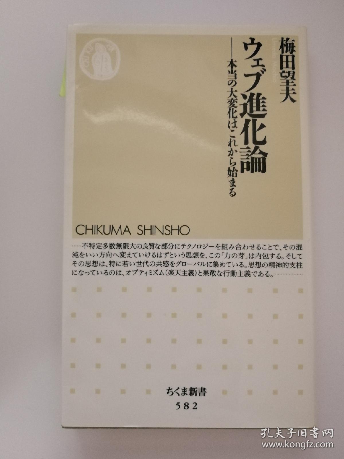 ウェブ進化論:本当の大変化はこれから始まる(ちくま新書582)(日文原版《网络(web)进化论:真正的大 变化从此开始(CHIKUMA新书582)》)_孔夫子旧书网 ウェブ進化論:本当の大変化はこれから始まる(ちくま新書582)(日文原版《网络(web)进化论:真正的大 变化从此开始(CHIKUMA新书582)》)_孔夫子旧书网
