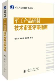 【正版新书】军工产品研制技术审查评审指南