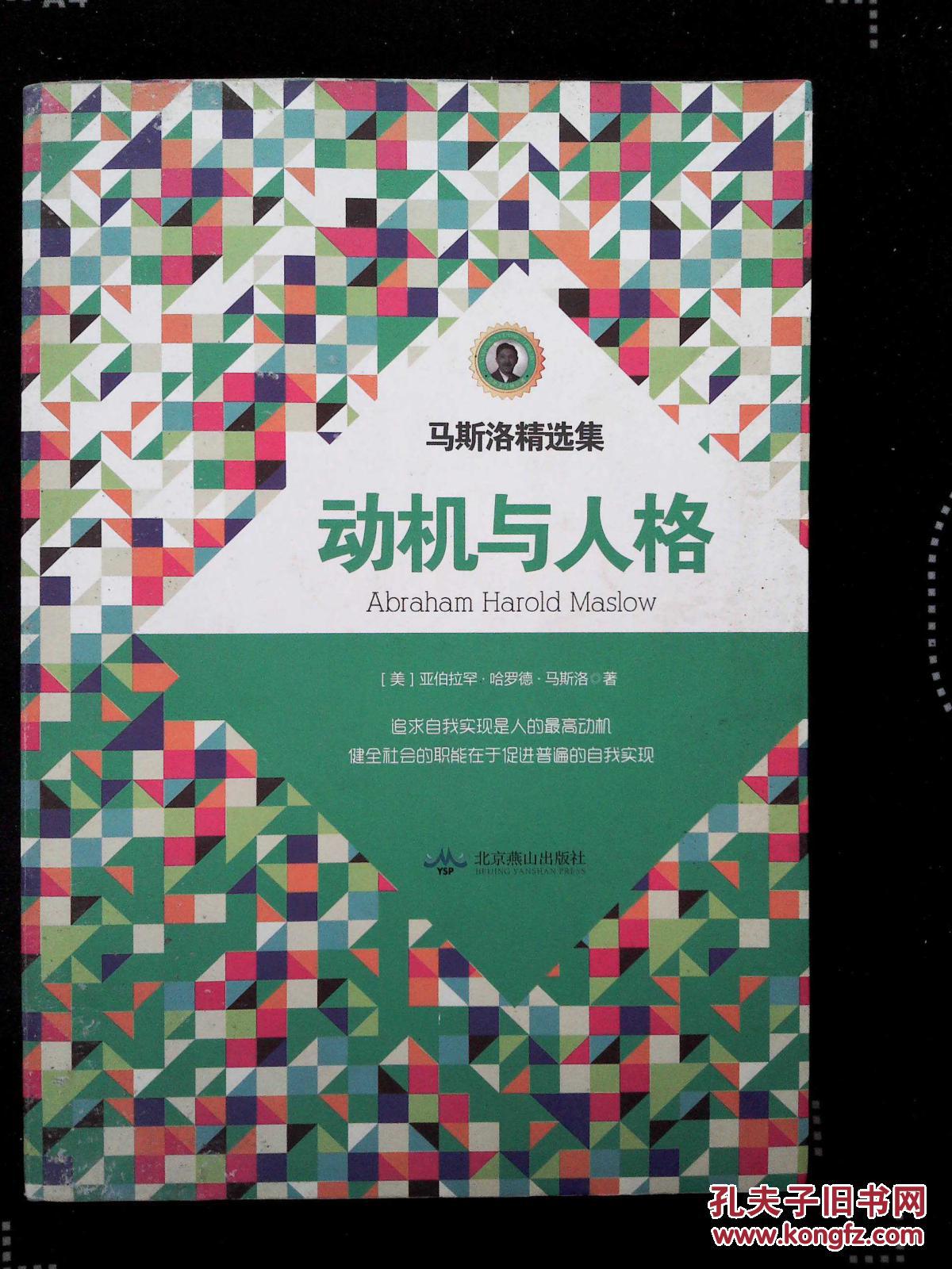 马斯洛精选集:动机与人格_[美]亚伯拉罕·哈罗德·马斯洛 著,方士华 