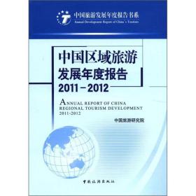 中国区域旅游发展年度报告