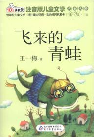 飞来的青蛙  读书熊系列—注音版儿童文学名家名作