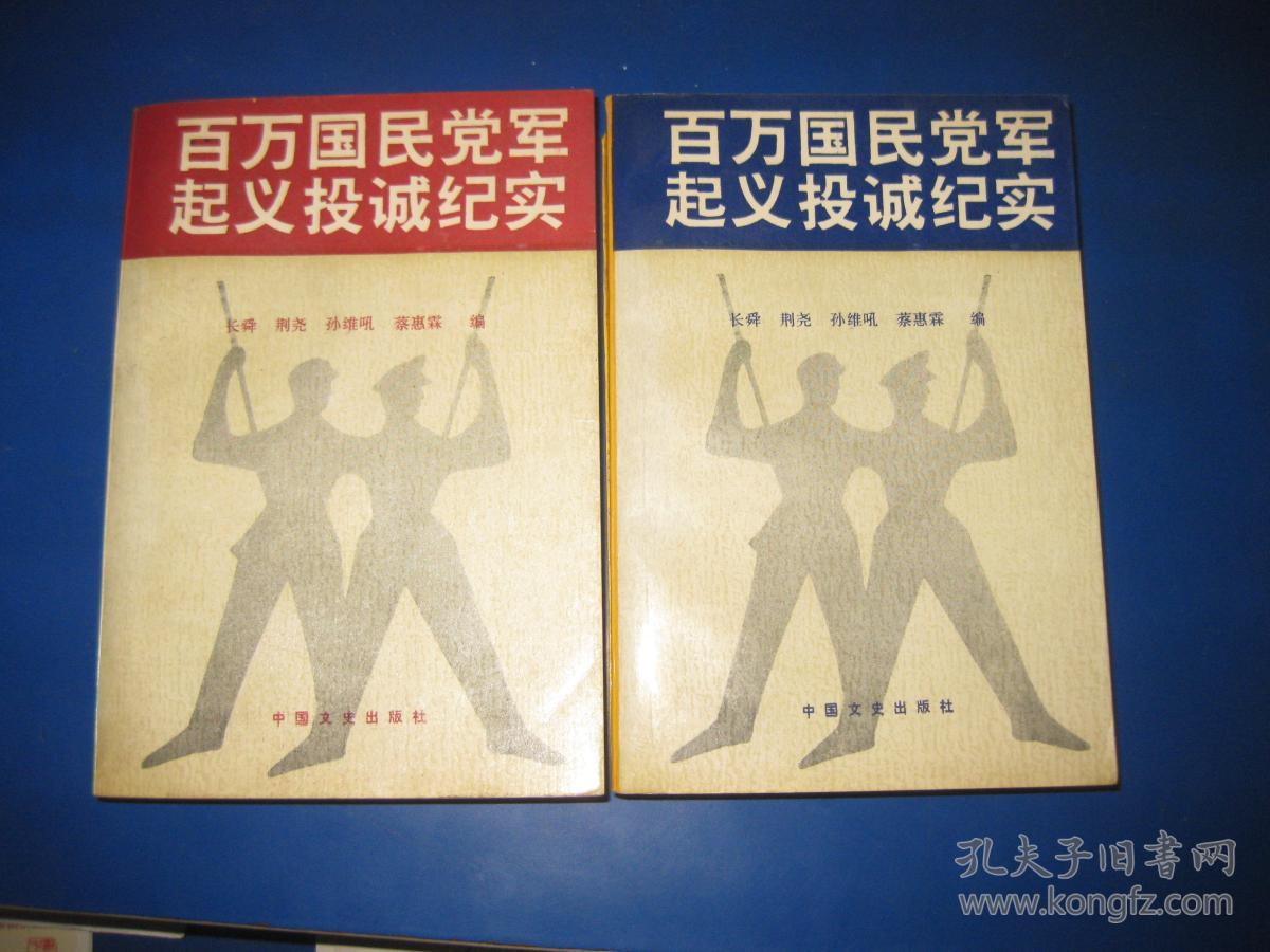 百万国民党军起义投诚纪实(上下册)