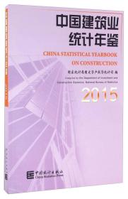 中国建筑业统计年鉴（2015）