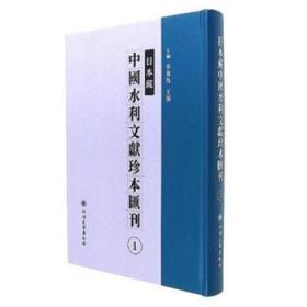 日本藏中国水利文献珍本汇刊