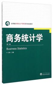 商务统计学（第二版）