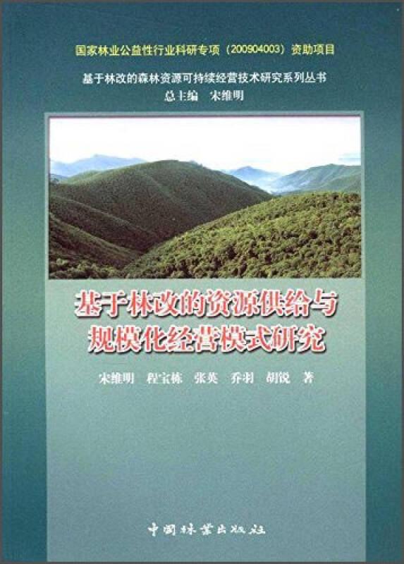 基于林改的资源供给与规模化经营模式研究