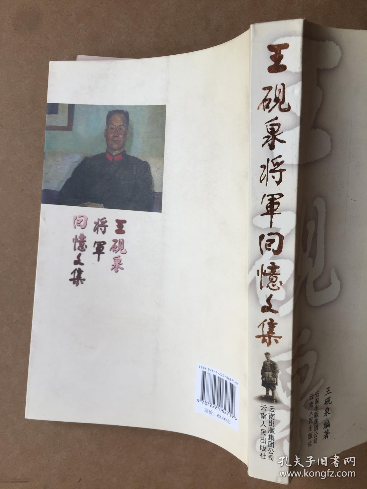 王砚泉将军回忆文集