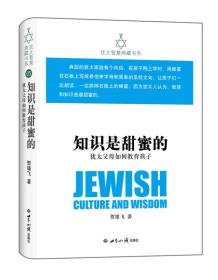 犹太智慧典藏书系 第一辑：知识是甜蜜的-犹太父母如何教育孩子