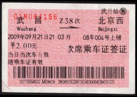 ［广告火车票09-003铁路旅客乘车须知/首行末字为“到”续理］武汉铁路局/武昌Z38次至北京西（4156）2009.09.21软席乘车证签证，背面图仅供示意。