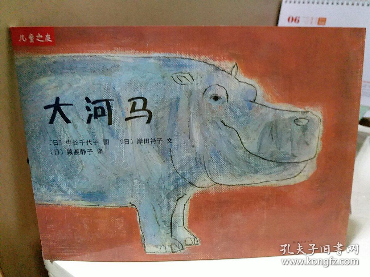 "儿童之友"系列:大河马