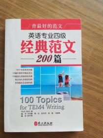 背最好的范文：英语专业四级经典范文200篇