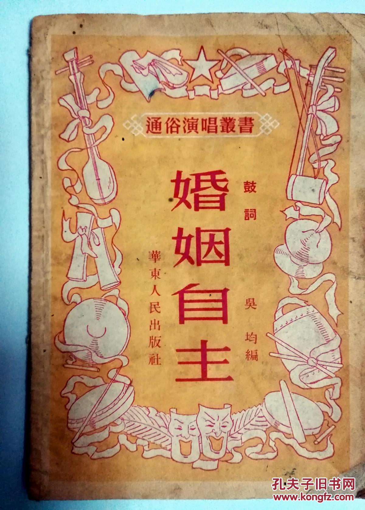 婚姻自主_吴均_孔夫子旧书网