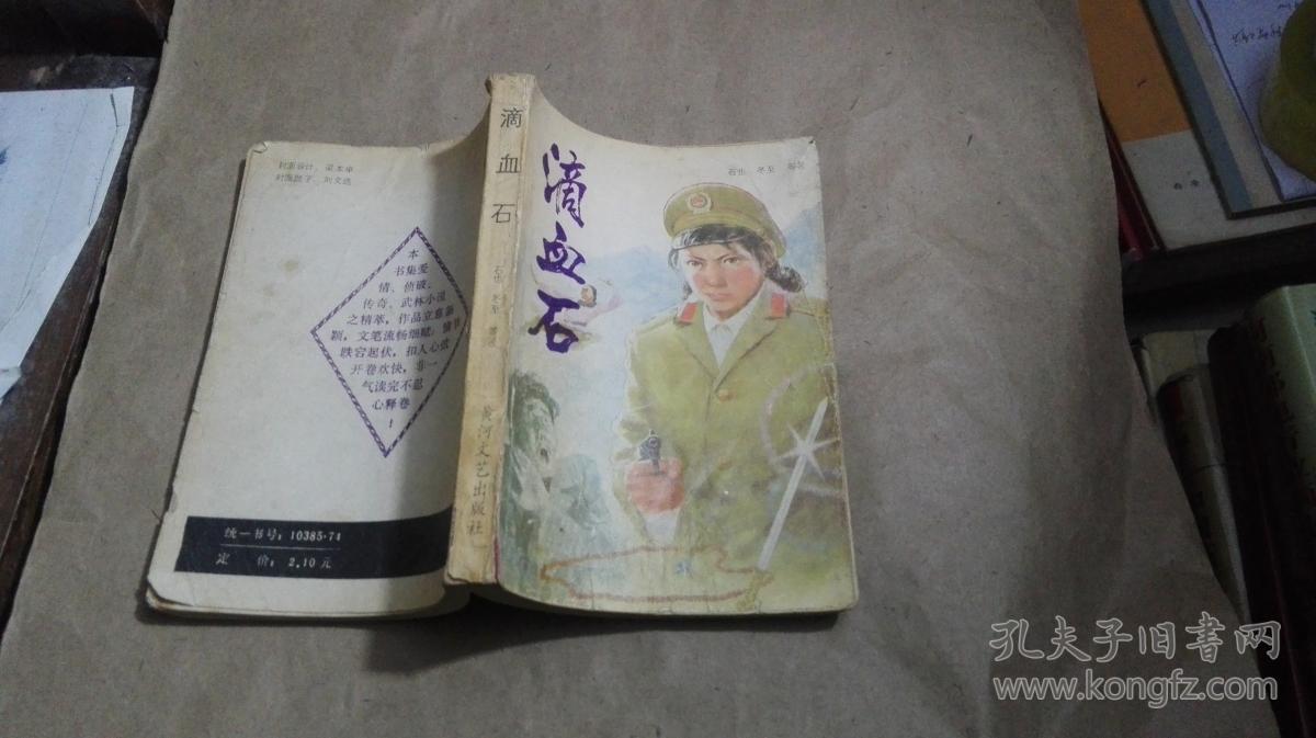 滴血石(本书集爱情小说.侦破小说.武林小说精萃)